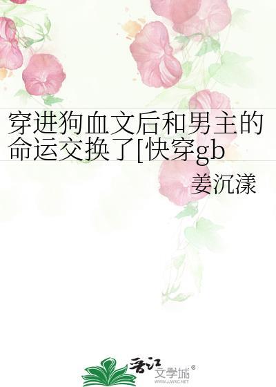 穿进狗血文做炮灰快穿