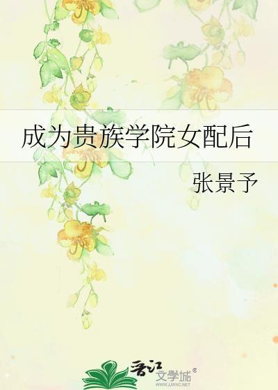 成为贵族学院女配后符凉夏