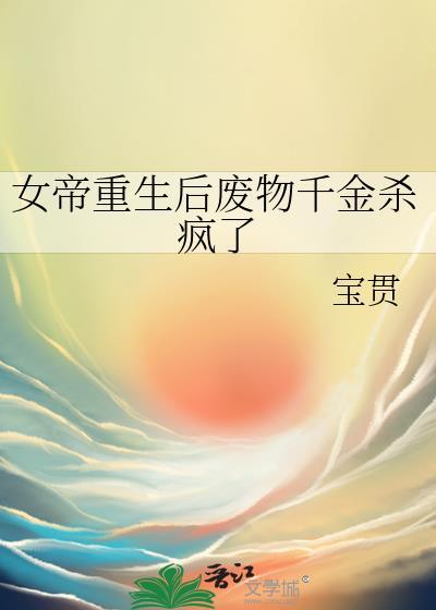 重生女帝废材大小姐