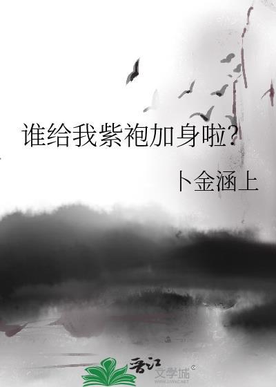 紫袍加身母必死