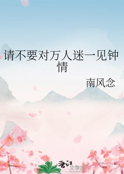 快穿万人迷又被一见钟情了TXT