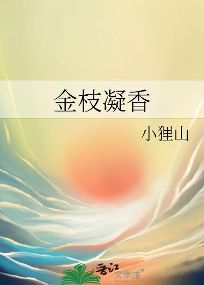 金枝凝香笔趣阁全文