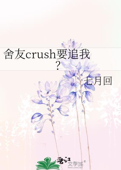 舍友crush要追我?免费阅读