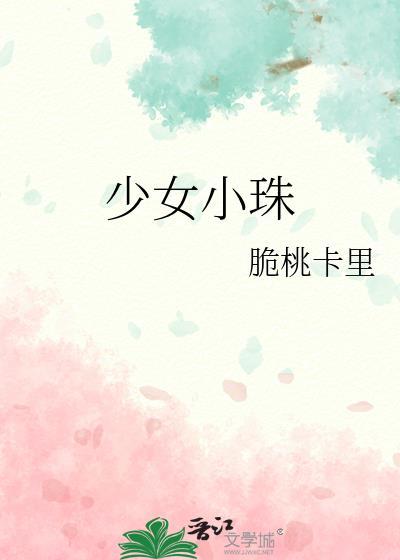 少女小珠百度资源