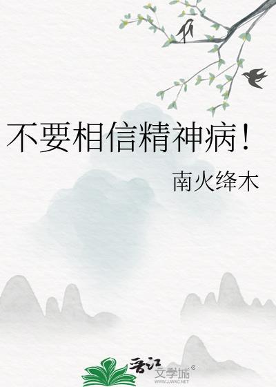 精神病并不可怕