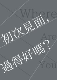 初次见面的时候