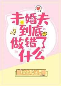 未婚夫到底做错了什么快穿