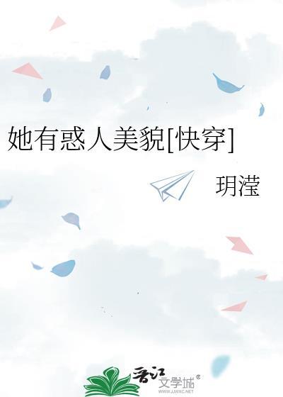 她有惑人美貌[快穿