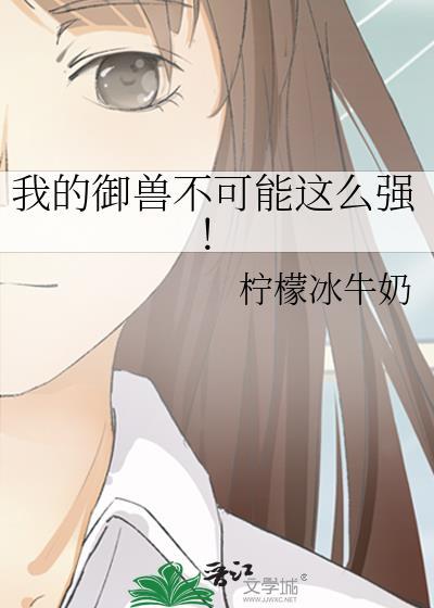 我的御兽不可能这么强 柠檬冰牛奶