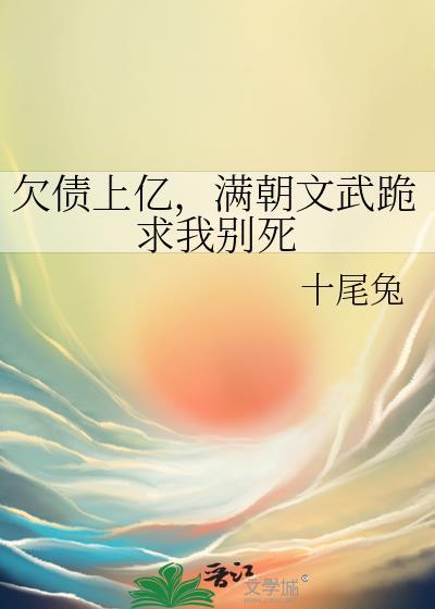 欠债上亿满朝文武跪求我别死
