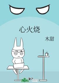 心火烧歌词