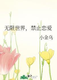 无限世界禁止恋爱by小金乌无防盗