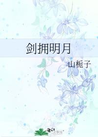 剑拥明月免费阅读笔趣阁