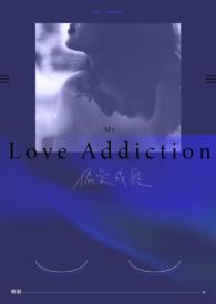 偏爱成瘾女主演员是谁