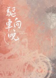 驱车登古原的原