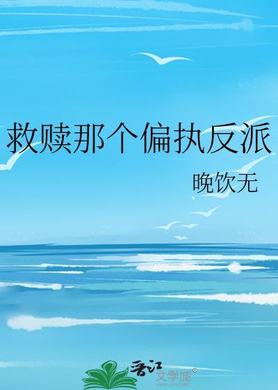 救赎那个偏执反派晋江