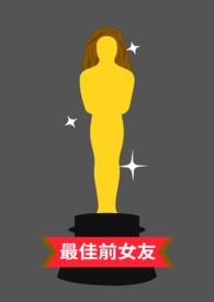 电影最佳前女友