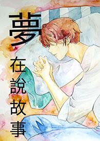 在梦中说的话