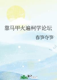 靠马甲火遍柯学论坛免费阅读无广告弹窗