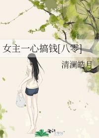 八零年代大院养女清澜皓月作者清澜皓月