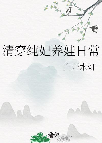 清穿养娃