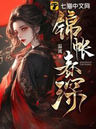 锦帐春深免费阅读