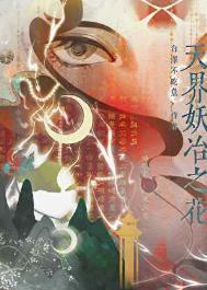 妖界之祖是谁