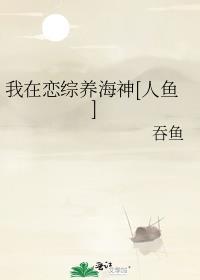 我在恋综养海神[人鱼
