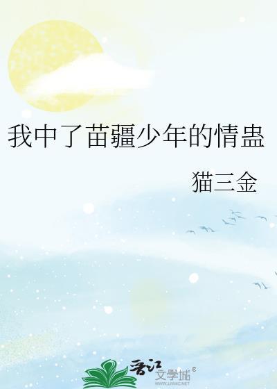 苗疆少年最擅长什么