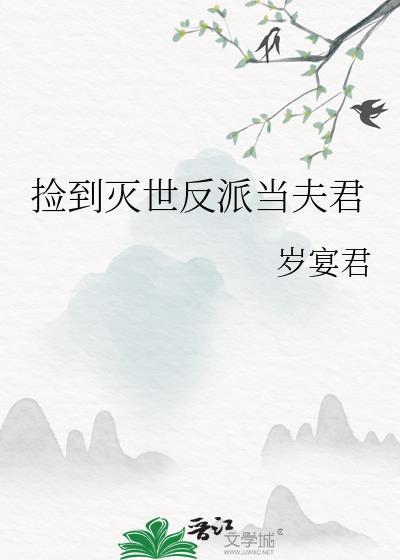 捡到的反派成夫君免费