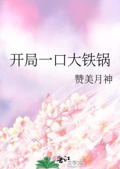 开局一口大铁锅全文免费阅读无弹窗笔趣阁