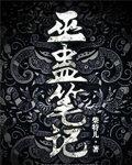 巫蛊笔记在线观看