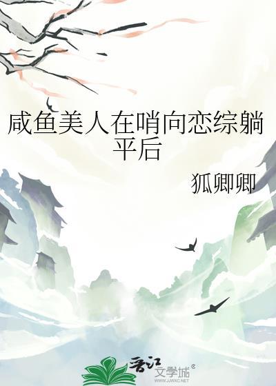 咸鱼美人在哨向恋综躺平后 狐卿卿 笔趣阁
