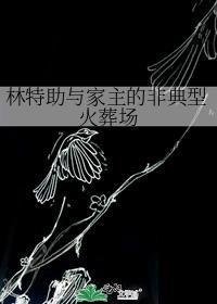 林特助与家主的非典型火葬场 番外_林沁人