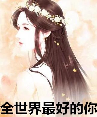 全世界最好的你林兮迟扮演者