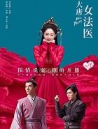 大唐女法医讲的什么