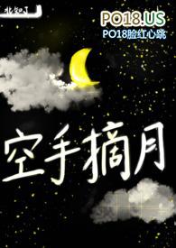 空手摘月结局18