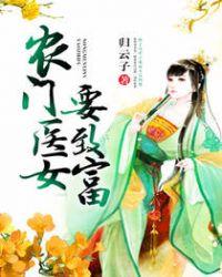 农门医女至富记
