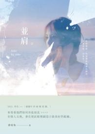 并肩作战的意思