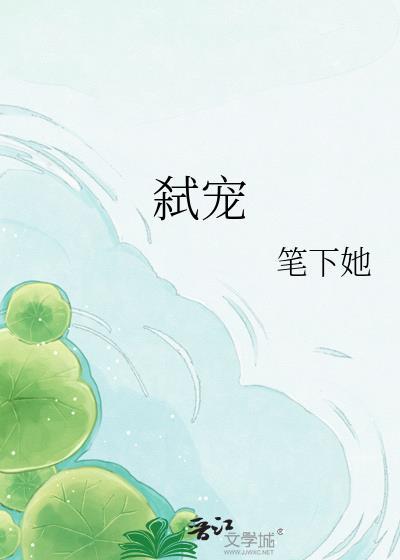 弑宠笔下她
