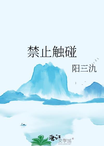 禁止触碰gl简介