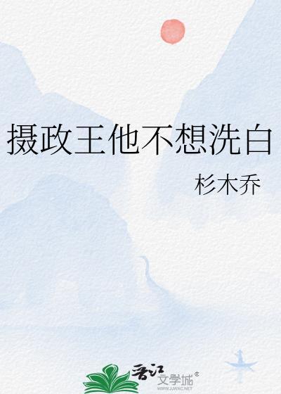 摄政王他不想洗白漫画