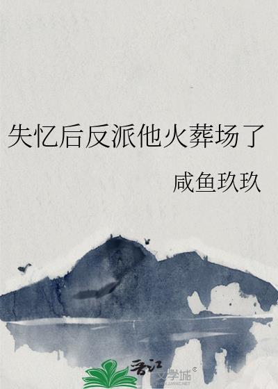 失忆后我反手
