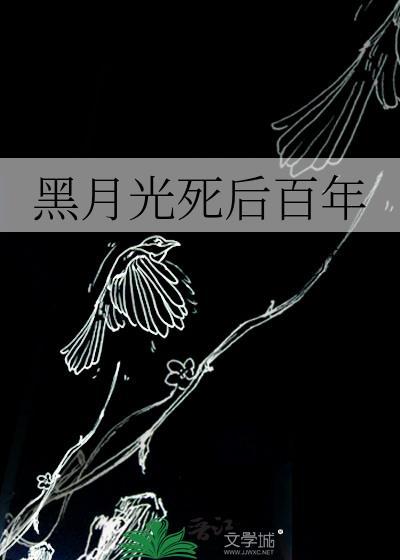 穿成主角攻死后的黑月光