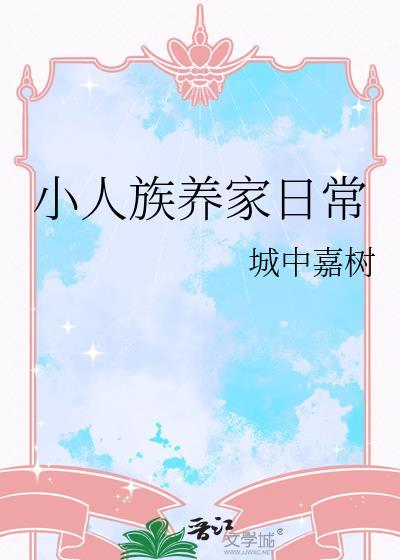 小人族养家日常作者 城中嘉树