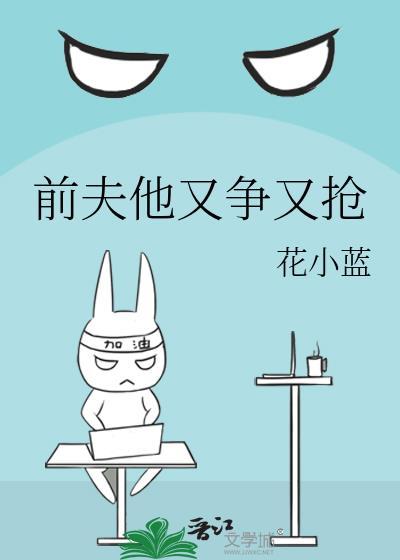 前夫他又争又抢花小篮