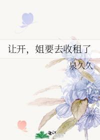 姐要去收租了讲了什么