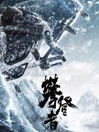 攀登者英语怎么读