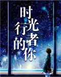 时光行者的你讲的什么
