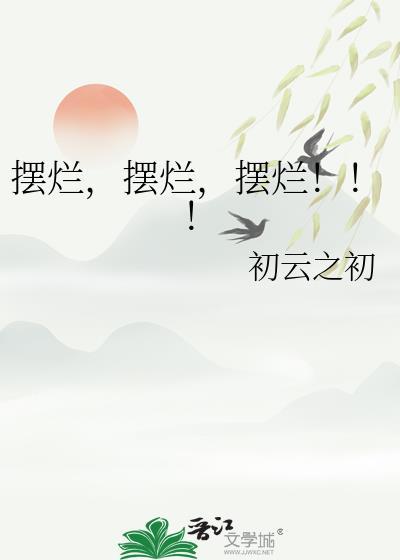 收留一只吸血鬼当男友txt